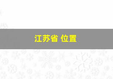 江苏省 位置